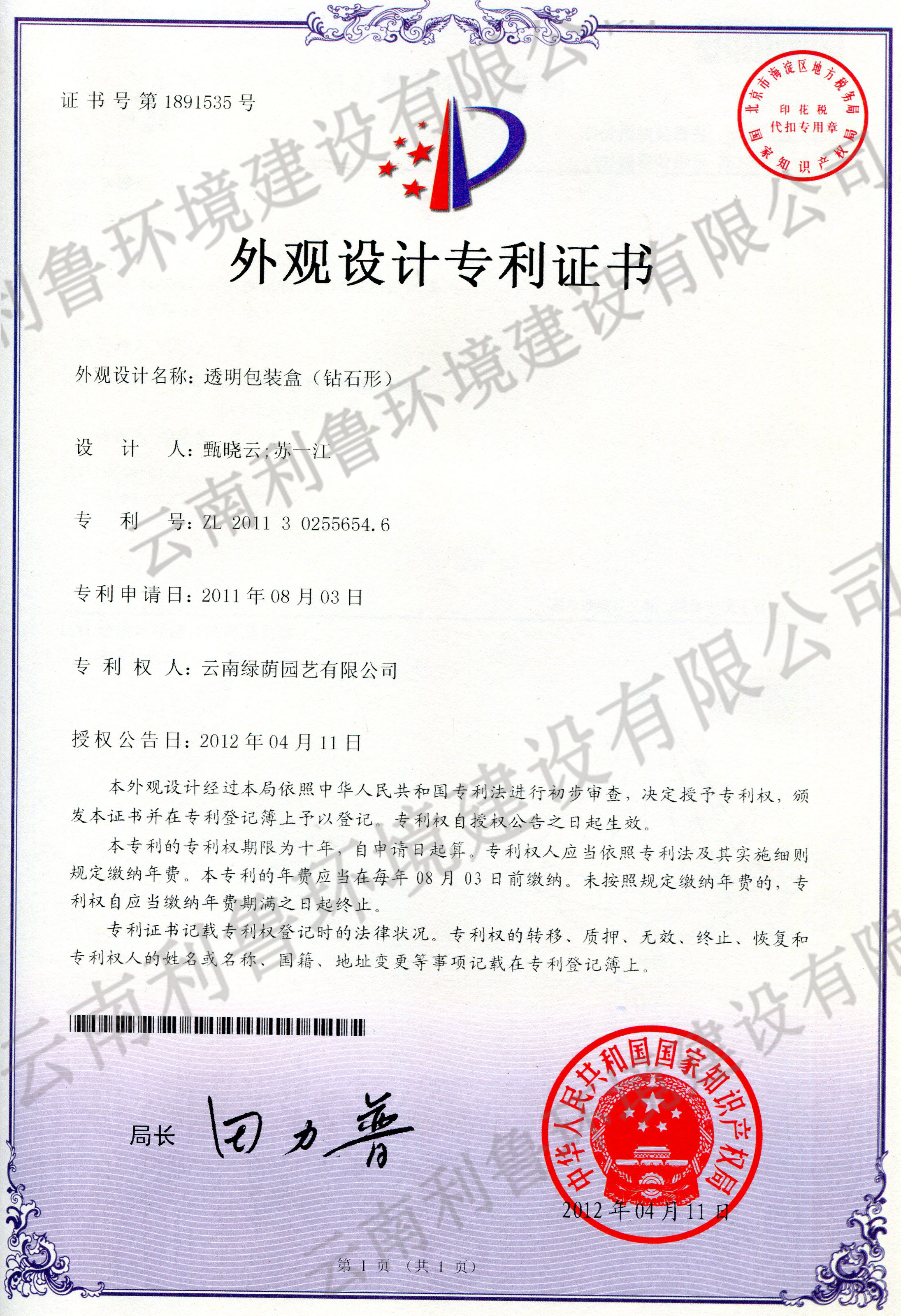 外觀設計專利證書-透明包裝盒（鉆石形） ZL 2011302556546