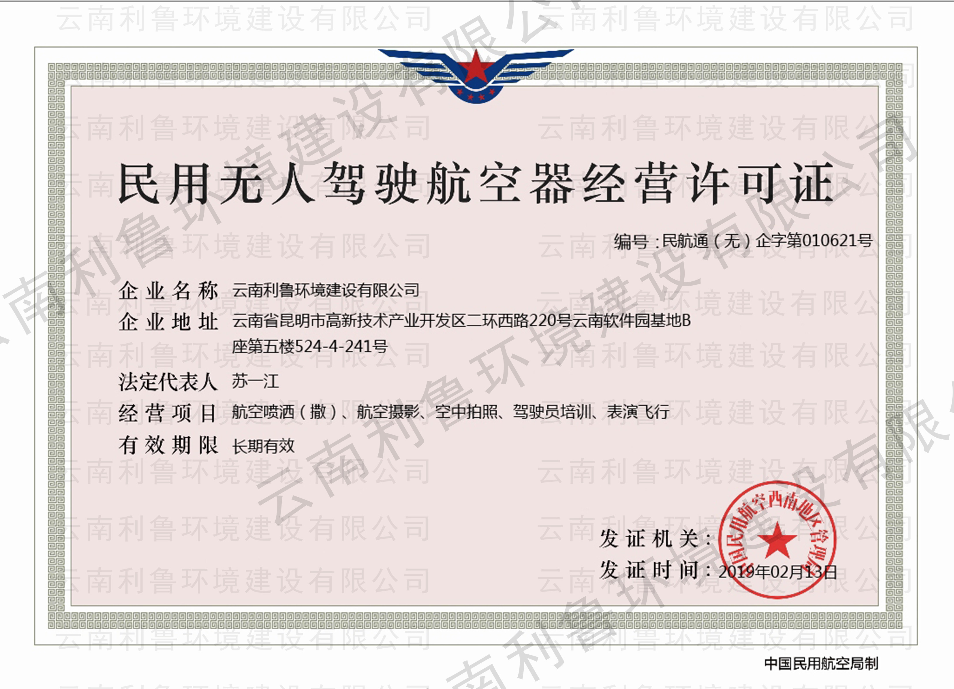 民用無人機駕駛航空器經營許可證