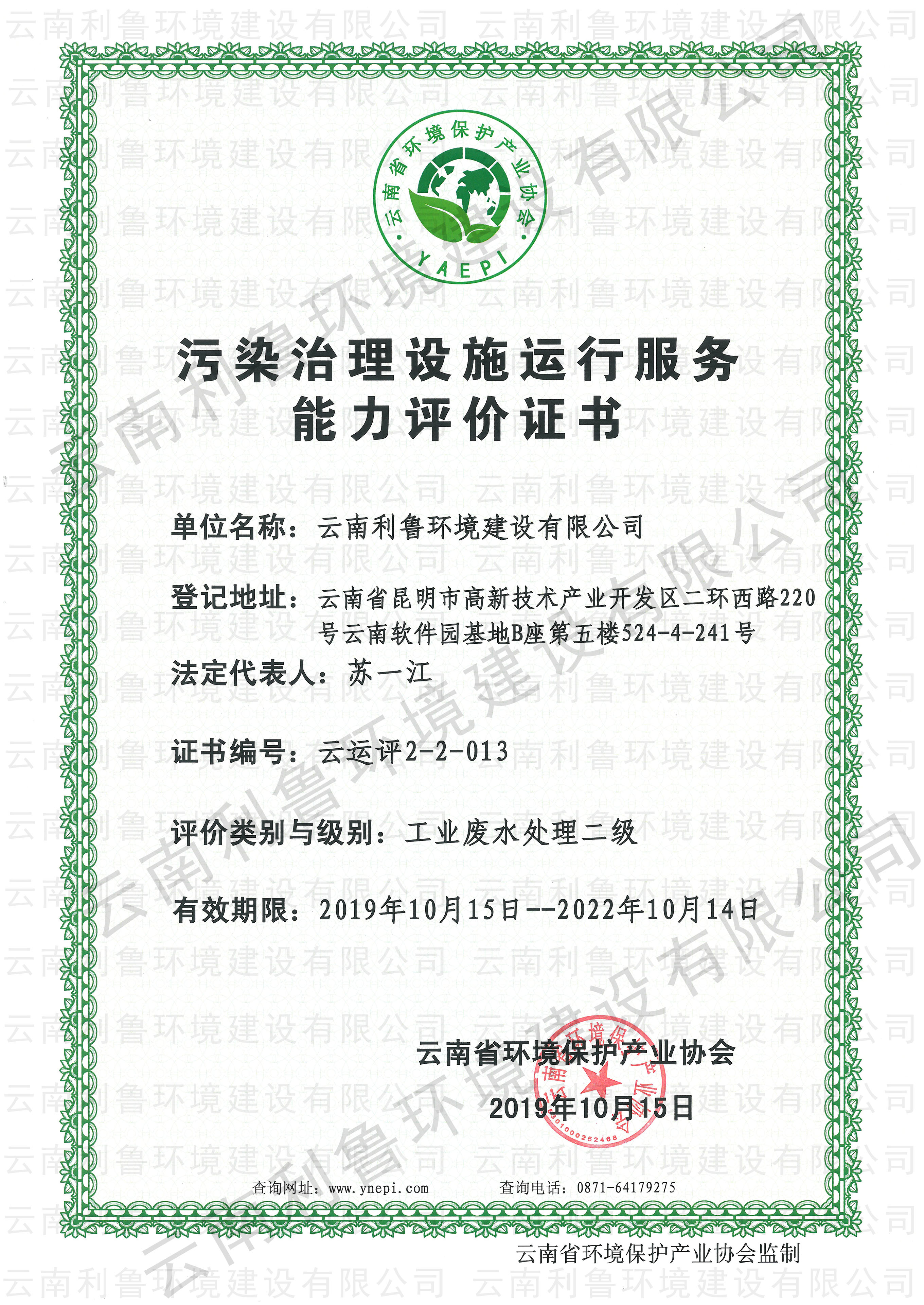污染治理設施運行服務能力評價證書 工業廢水處理貳級